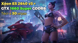 Xeon E5 2640 v3 + GTX 1660 Super 6 Gb Тест в 30 Играх