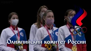 Russian Olympic Committee Anthem (Tokyo 2020 Olympics) | Women's Team Foil final ceremony