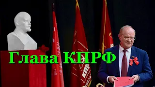 Зюганова переизбрали главой КПРФ