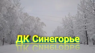 Дом Культуры Синегорье. Идем в кино и гуляем по поселку.