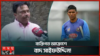 সাইফউদ্দিনের বাদ পড়া নিয়ে বিস্ফোরক মন্তব্য ফারুকের | BCB Chief Selector Faruque Ahmed | Saifuddin