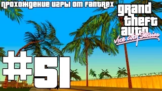 Прохождение GTA Vice City Stories: Миссия #51 - Горящие мосты