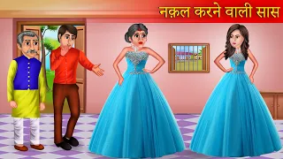 नक़ल करने वाली सास | Nakalchi Saas | Saas Vs Bahu | Moral Stories | Hindi Kahaniya | Bedtime Stories