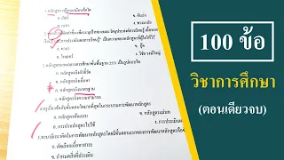 วิชาการศึกษา 100 ข้อ (ตอนเดียวจบ)