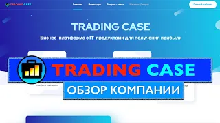 TRADING CASE. ОБЗОР КОМПАНИИ.