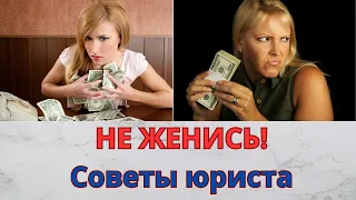 НЕ ЖЕНИСЬ! Советы юриста