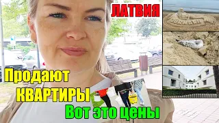 Продам КВАРТИРУ Очень Дорогой завтрак Люди думали она умерла #латвия Необычное утро Где все люди?