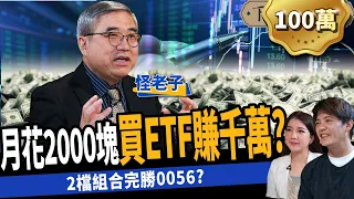 【股票】月存2000塊 靠2檔ETF竟能賺千萬？高手曝為何不該存0056？ft. 怪老子、路怡珍｜下班經濟學220