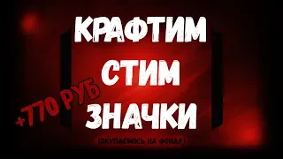 Зароботок в стиме I Крафтим значки в стиме [ЗАРАБОТОК НА ЗНАЧКАХ СТИМ 2019]