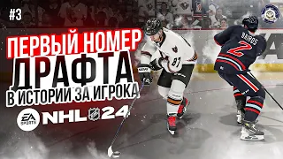 КАРЬЕРА ЗА ИГРОКА В NHL 24 ep. 3 | БУДУЩАЯ ЗВЕЗДА