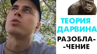 Теория Дарвина.ТЕОРИЯ ЭВОЛЮЦИИ. РАЗОБЛАЧЕНИЕ.