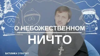 О небожественном ничто || Batushka ответит