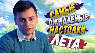 НОВИНКИ ЛЕТА | Какие настольные игры выйдут в 2022