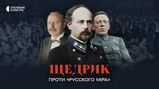 «Щедрик проти "русского міра"» | Документальний фільм на Суспільне Культура