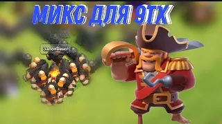 МИКС ДЛЯ 9ТХ И ГДЕ Я БЫЛ | CLASH OF CLANS