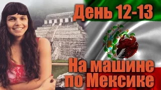 На машине по Мексике. День 12-13, Калакмуль, Паленке, Йашчилан, Гватемала | Я путешествую!