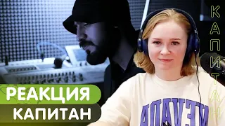 Реакция на Miyagi - Капитан