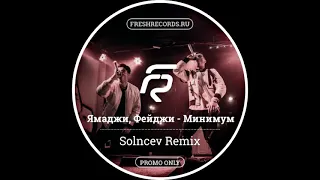 Ямаджи Фейджи - Минимум (Solncev Remix)