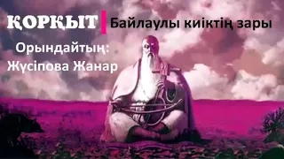 Қорқыт "Байлаулы киіктің зары"