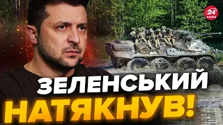 ⚡️Ого! Заява ЗЕЛЕНСЬКОГО шокувала усіх / Маєте це почути