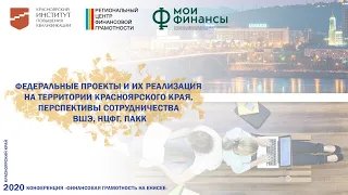 Федеральные проекты на территории Красноярского края, перспективы сотрудничества: ВШЭ, НЦФГ, ПАКК