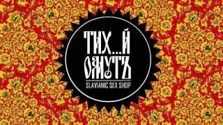 Тихий омут - Славянский секс шоп (Quiet pool - Slavic sex shop)