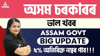 🔥 Assam Govt Big Update | ৫% অতিৰিক্ত নম্বৰ পাব !! Know in Details