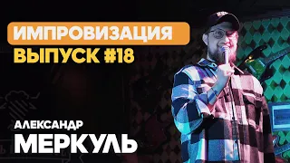 Александр Меркуль и Гульмигуль Судьбы / МЕРКУЛЬ / ИМПРОВИЗАЦИЯ №18