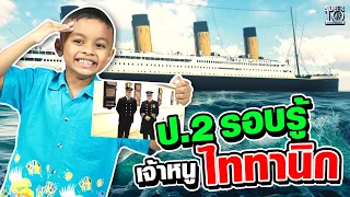 Phupha, Grade 2 student who know well about #Titanic  | SUPER10