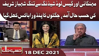 Azizi as Shehbaz Sharif | Hasb e Haal | 18 Dec 2021 | حسب حال | Dunya News