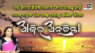 Ajira Anuchinta | ଏହି କାଠର ଜିନିଷ କେବେ ଘରେ ରଖନ୍ତୁ ନାହିଁ ,ନଚେତ୍ ହେବ ଧନ ନଷ୍ଟ ଘରକୁ ଆସିପାରେ ବିପଦ | EP-415