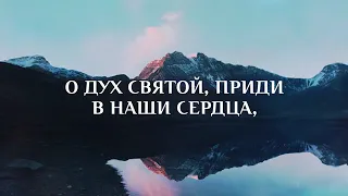 О ДУХ СВЯТОЙ ПРИДИ. Псалмы Сиона и Гимны Надежды для Общего пения.Христианские песни Караоке.