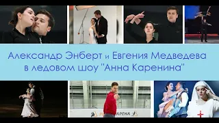 Александр  Энберт и Евгения Медведева в ледовом шоу "Анна Каренина"