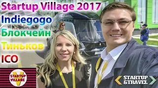 Самое интересное на Startup Village: Тиньков, Блокчейн, ICO, Indiegogo