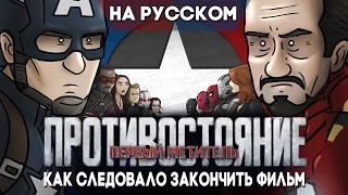 (На Русском) Как следовало закончить фильм - Первый Мститель: Противостояние