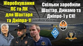 ЦЕ БУДЕ ПОМСТА: Жеребкування Шахтаря та Дніпра-1 у ЄК! Скільки заробили наші клуби у Єврокубках!