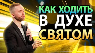 Как научиться ходить в Святом Духе?