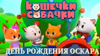 Аудиосказка. КОШЕЧКИ-СОБАЧКИ 🎂🎁День рождения Оскара (1 серия). СЛУШАТЬ СМОТРЕТЬ ОНЛАЙН