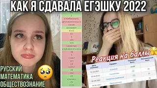 сдаю егэшку 2022 (;´༎ຶٹ༎ຶ`) *влог* + реакция на баллы ಠ_ಠ