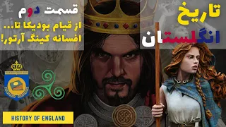 تاریخ انگلستان | قسمت دوم | قیام بودیکا تا افسانه کینگ آرتور و مرلین | آنگلوساکسون ها سر می رسند