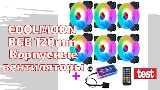 COOLMOON RGB 120mm Корпусные вентиляторы - TEST