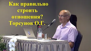 Как правильно строить отношения? Торсунов О.Г.