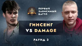 ГИНСЕНГ vs DAMAGE - НЕ ПО СЦЕНАРИЮ / ПЕРВЫЙ ЗАВИСИМЫЙ БАТТЛ / 3 ROUND