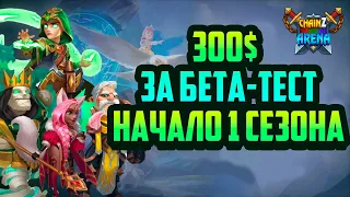 Chainz Arena | 300$ за Бета-Тест | Начало 1 Сезона