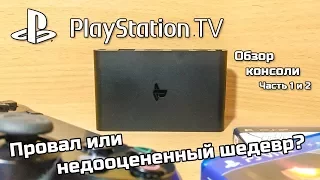 Обзор Playstation TV (часть 1 и 2) - Провал или недооцененный шедевр?