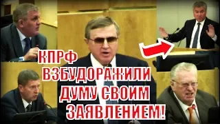 Володин возмущен: Заявление КПРФ вызвало бурную межпартийную дискуссию!