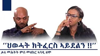 "ምስ ሻዕብያ ምዕራቕ ምስ ኣሜሪካ ምብኣስ 'ዩ!" ቃለ መሕትት ምስ መዘክር ኣባዲ ዘሞ _፡Interview With Mezekir Abadi #Brakhe_Show