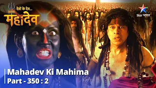 देवों के देव...महादेव | Mani Ko Milee Mukti | Mahadev Ki Mahima Part 350 Part 2