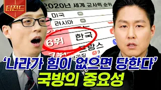 [#티전드] 우리나라의 국방을 책임지는 자기님🚀 똑똑한 또라이들이 모인 국방과학연구소, 보안 때문에 동료 간 업무 대화도 금지?? | #유퀴즈온더블럭