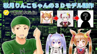 【VRoid Studio】秋月りんこちゃんの3Dモデル制作のつづき！【作業配信】